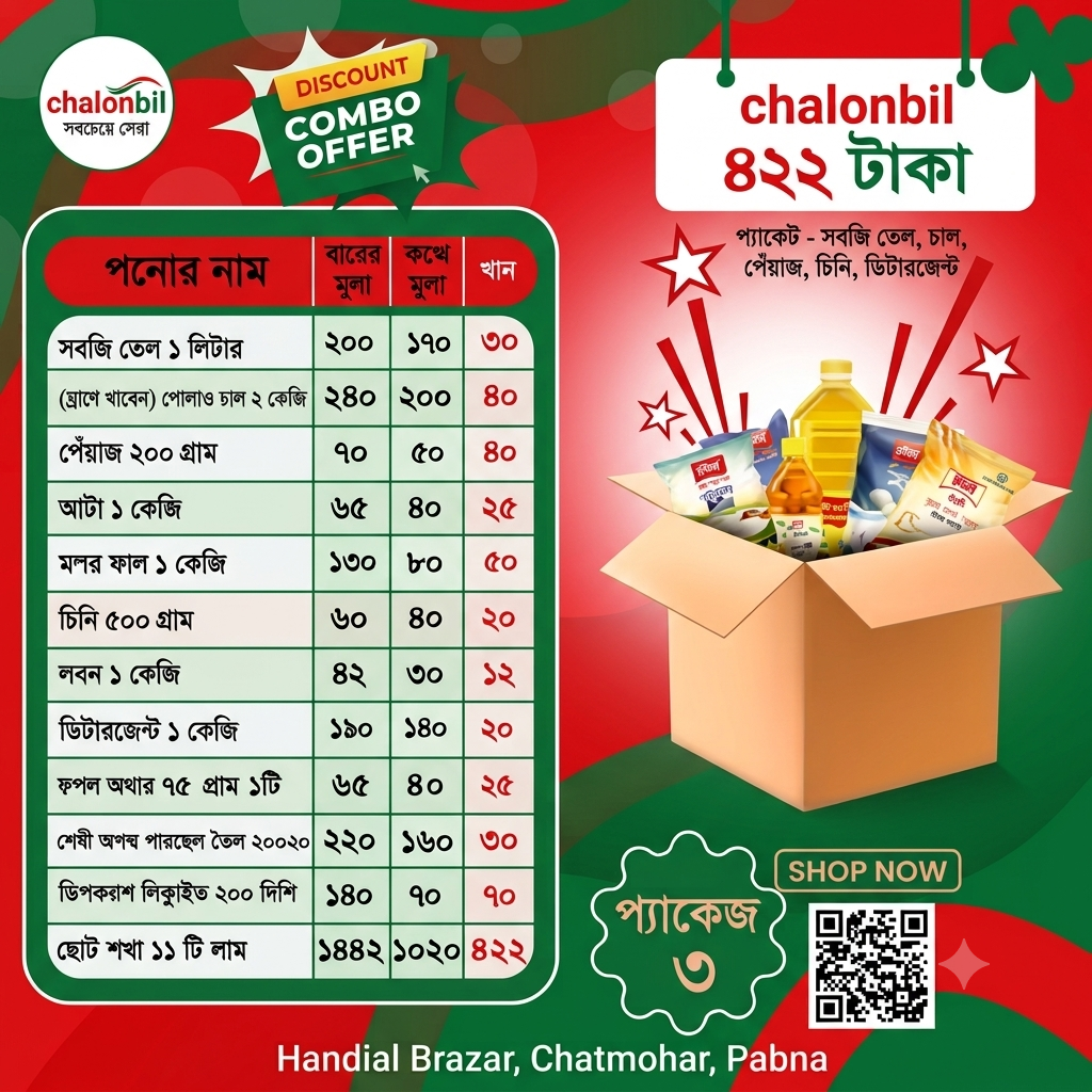 সাশ্রয়ী প্যাকেজ-৩