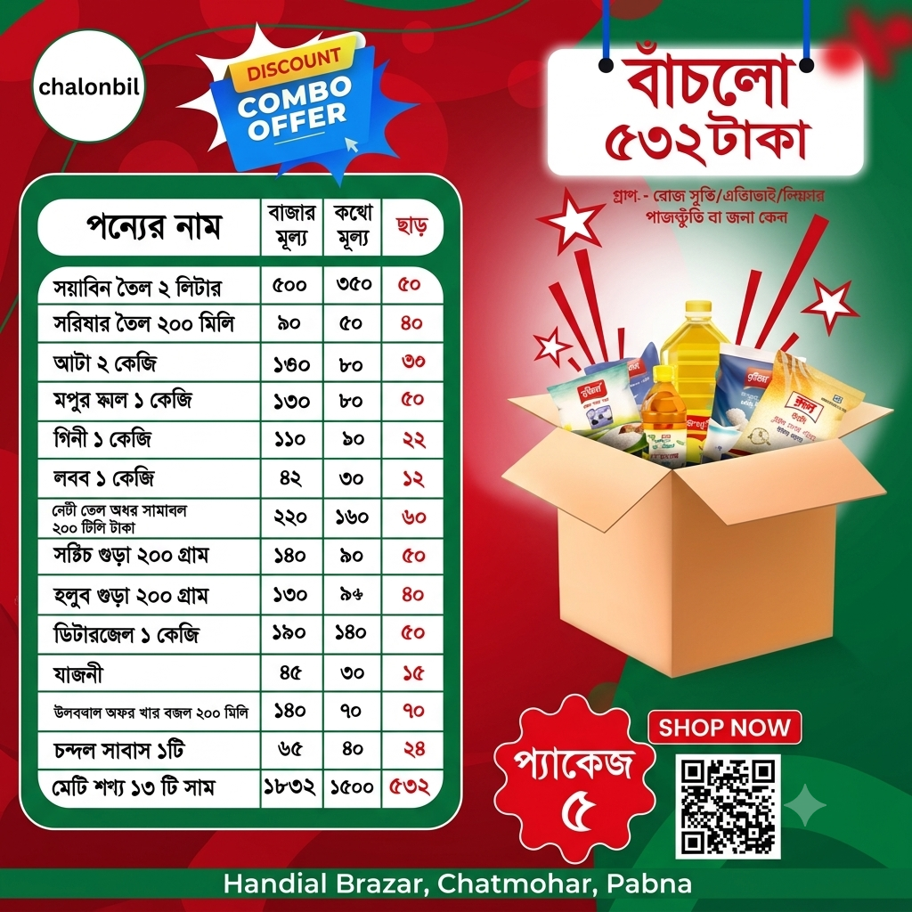 সাশ্রয়ী প্যাকেজ-৫